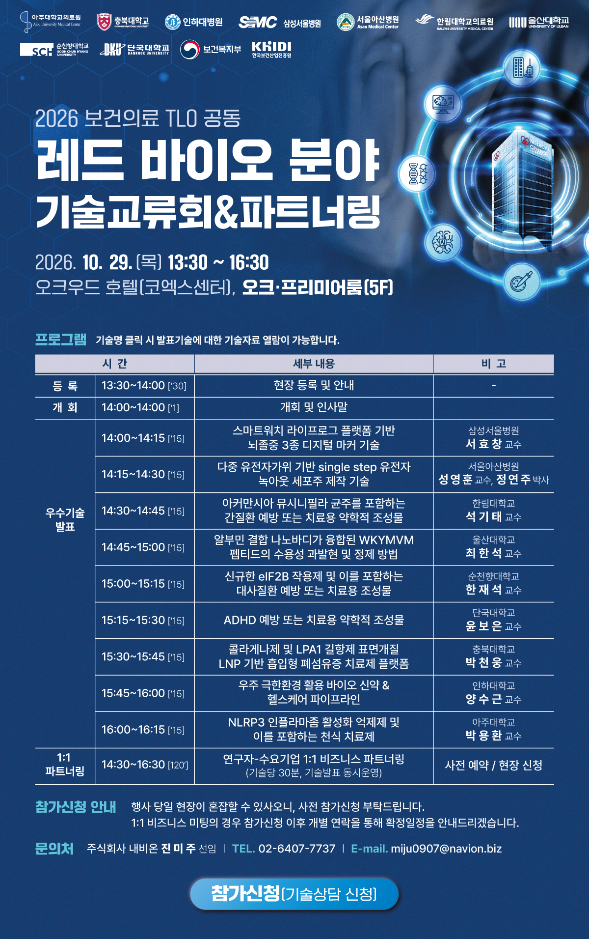 2026 보건의료 TLO 공동 레드 바이오 분야 기술교류회